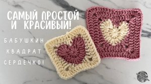 МК БАБУШКИН КВАДРАТ СЕРДЕЧКО! Самый КРАСИВЫЙ вариант, который подходит даже НОВИЧКАМ!