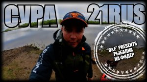 РЫБАЛКА НА ФИДЕР В ЧУВАШИИ РЕКА СУРА