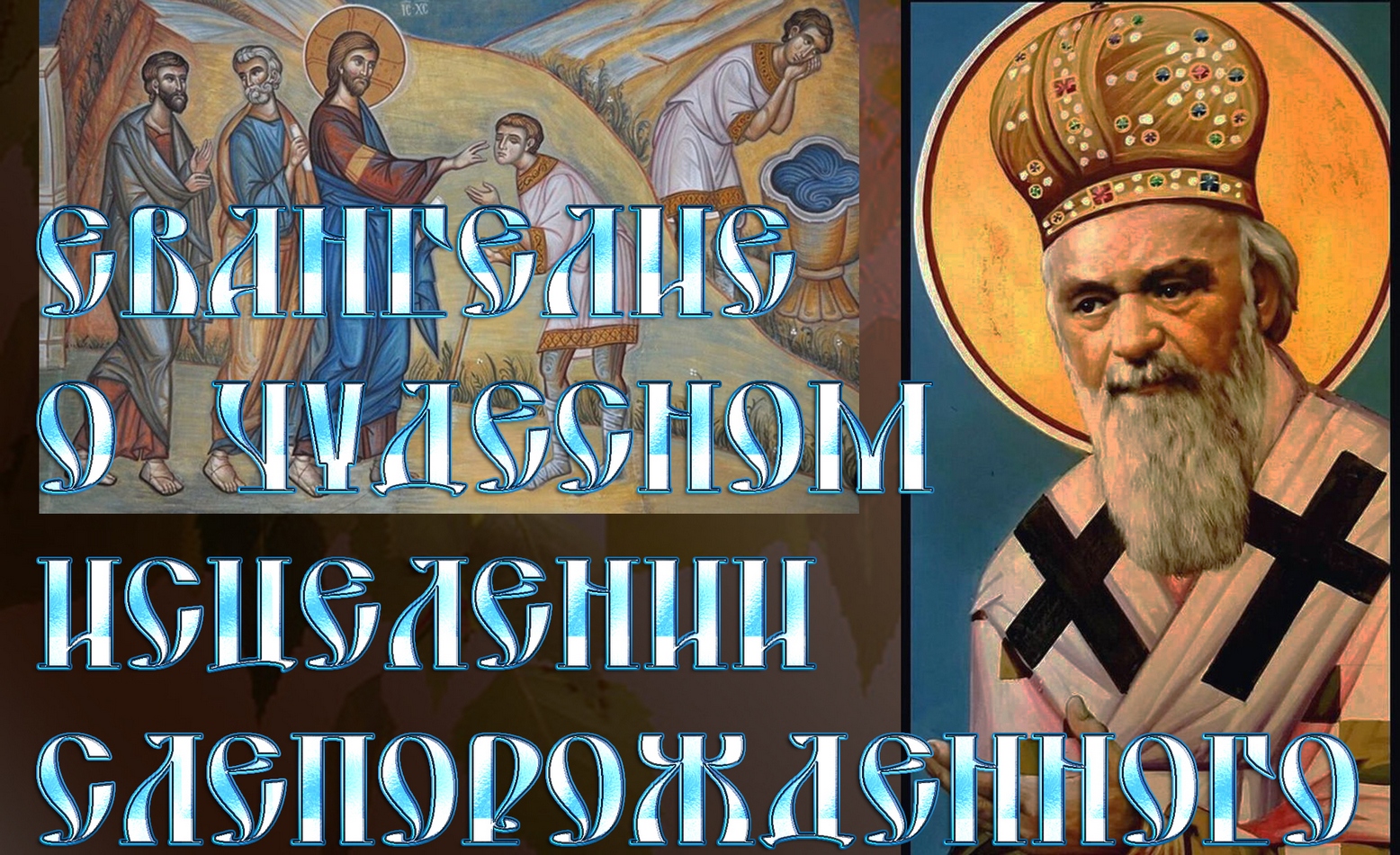 Eвaнгeлиe о чудесном исцелении слепорожденного. святитель Николай Сербский смотреть онлайн