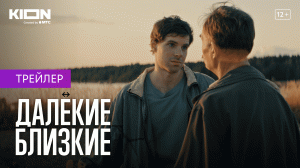 Далекие близкие | Премьера на KION