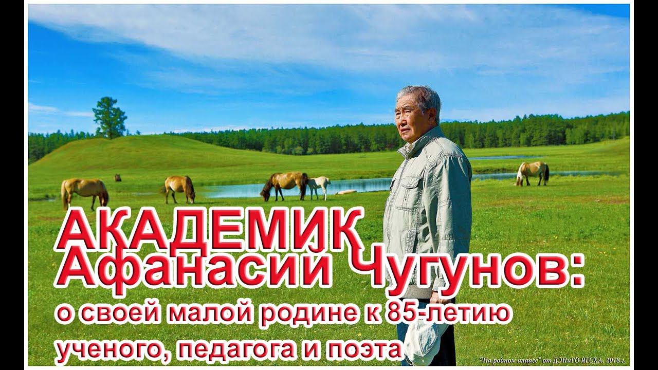 Афанасий Чугунов: к 85 летию ученого, педагога и поэта