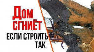 Какие элементы деревянного дома гниют прежде всего?