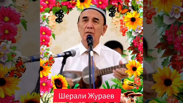 Шерали Жураев кушиклар гулдастаси