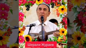 Шерали Жураев кушиклар гулдастаси