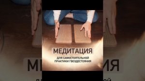 Медитация стояние на гвоздях | самостоятельная индивидуальная практика