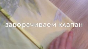 Как пошить две наволочки с клапаном без оверлока. Пошаговая инструкция)