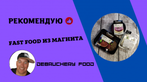 FAST FOOD ИЗ МАГНИТА.