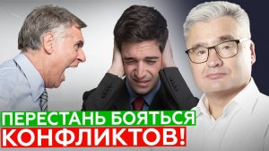 БОИТЕСЬ конфликтов? Что НА САМОМ ДЕЛЕ скрывается за конфликтом? Противостояние СИЛЬНЫХ и СЛАБЫХ!