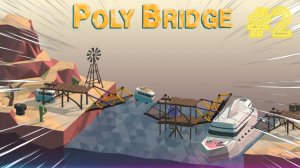 #2 Poly Bridge!