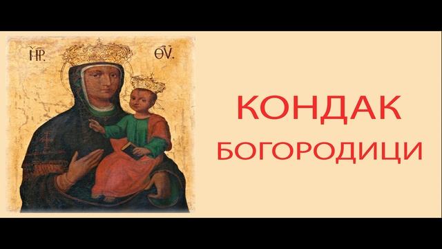 КОНДАК БОГОРОДИЦИ (ПРАВОСЛАВЉЕ)
