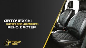 Авточехлы  Рено Дастер