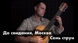 "До свидания, Москва" ("Олимпийский мишка"), семиструнная гитара