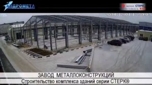 Монтаж зданий СТЕРК