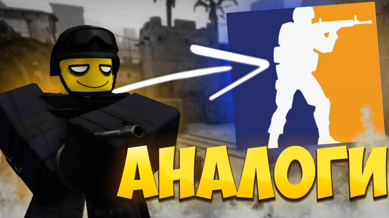 ТОП 5 АНАЛОГОВ В ROBLOX ПО COUNTER STRIKE 2! ОНИ ПРЕВОСХОДЯТ САМ КС 2? ► ROBLOX