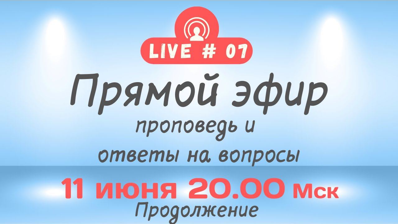 Субботняя проповедь и ответы на вопросы от 11 июня 2022 (часть 2)