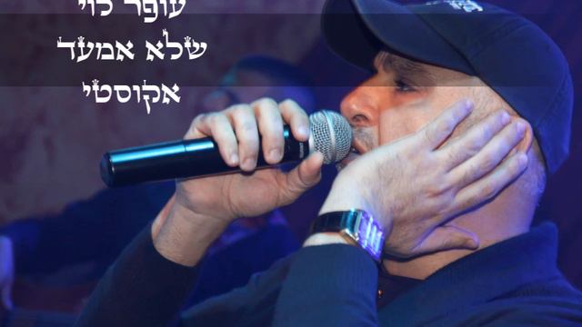 עופר לוי - שלא אמעד אקוסטי | OFER LEVI смотреть онлайн