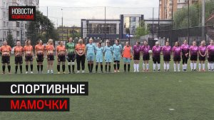 Турнир по футболу среди мам прошёл в Химках // 360 ХИМКИ