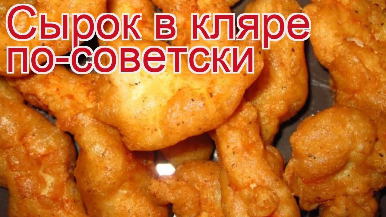 Рецепты из сырка - как приготовить сырка пошаговый рецепт - Сырок в кляре по-советски за 60 минут
