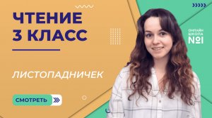Листопадничек. Видеоурок 22. Чтение 3 класс