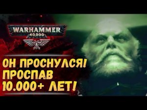Лион эль Джонсон проснулся! Жиллиман просит у Императора силы! Тираниды распоясались! Warhammer 40k