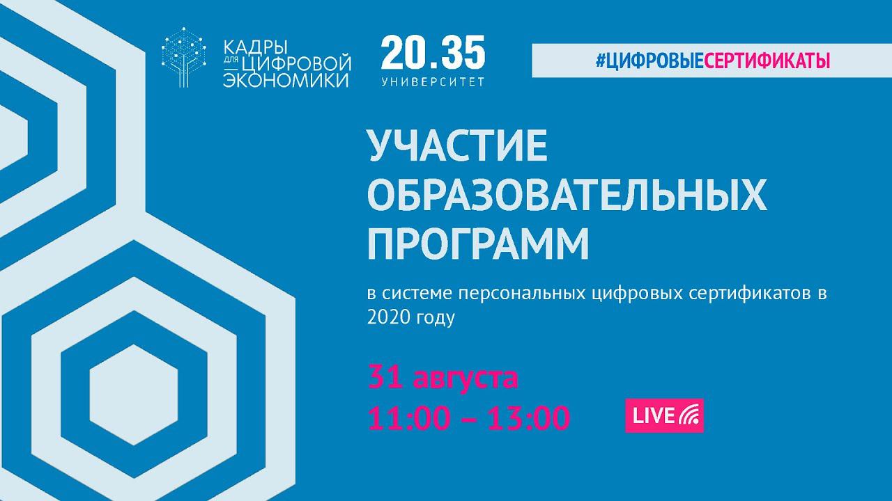 Презентация возможностей участия организаций в системе персональных цифровых сертификатов 2020