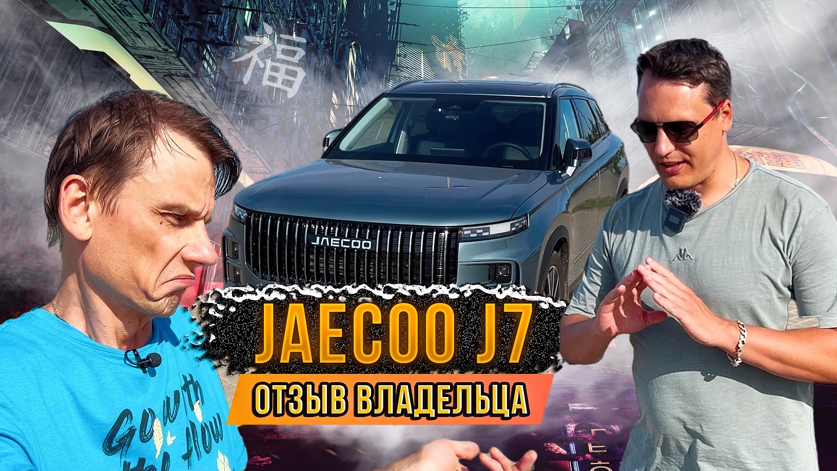 ТОП или ОТСТОЙ? Вся правда от владельца 🚗 Честный разбор JAECOO J7