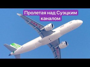 ⚡Летим над Суэцким каналом на Almasria Airlines