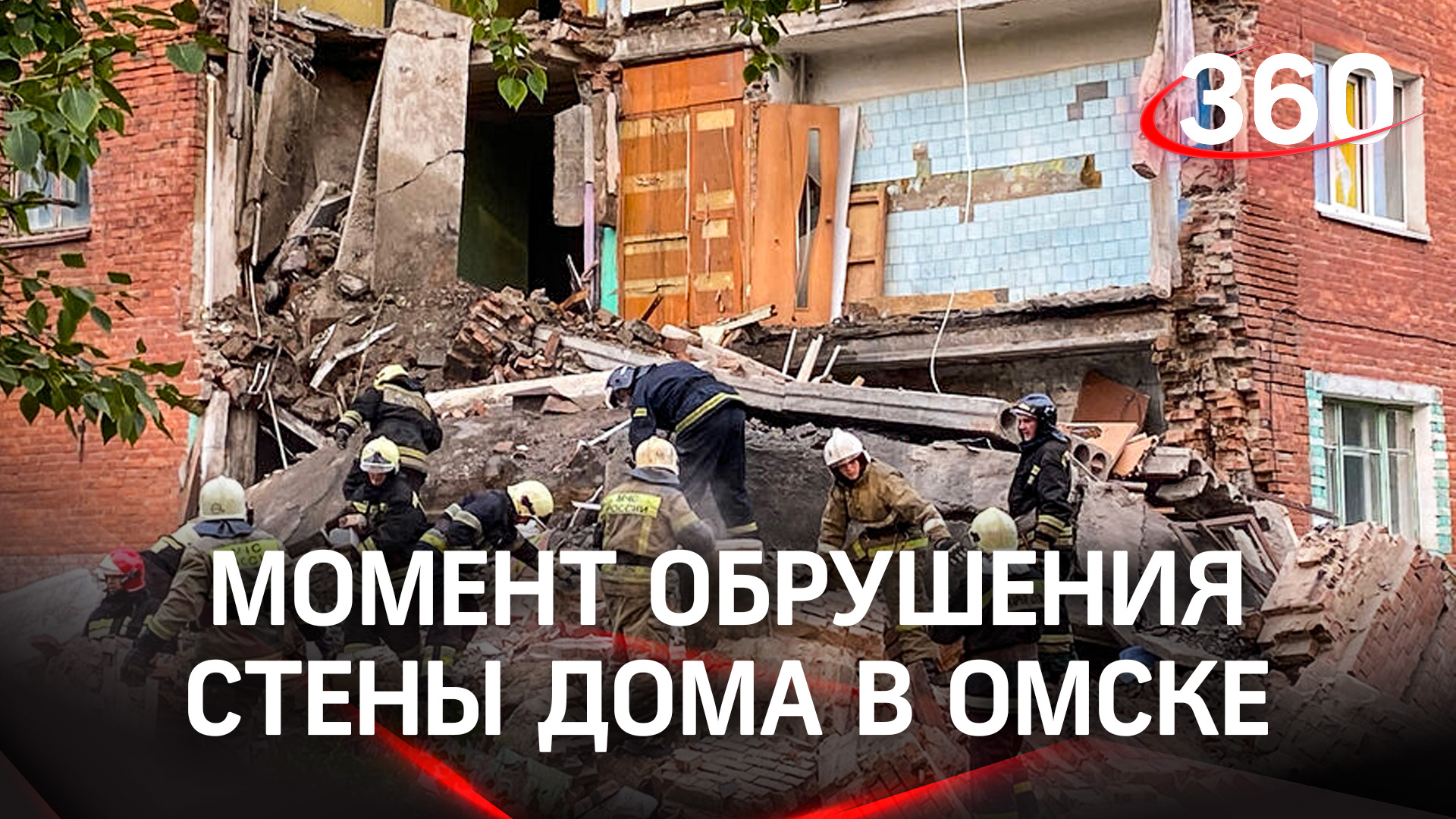 Момент обрушения стены аварийного дома в Омске. Власти обвинили жильцов