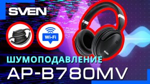 Видео распаковка SVEN AP-B780MV ? беспроводные наушники с системой активного шумоподавления.