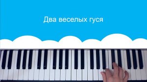 Как играть на пианино   два веселых гуся
