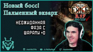 Пламенный экзарх. Новый босс в Path of exile 3.17. Searing Exarch