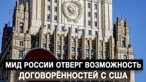 МИД России отверг возможность договорённостей с США
