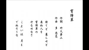 竹久夢二作詞 多忠亮作曲 「宵待草」 （1918年） ギター二重奏