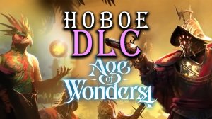 Налётчики и Птицы в Age of Wonders 4 (перевод на русский) - дополнение Empires and Ashes