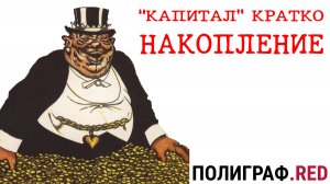 «КАПИТАЛ» КРАТКО 23: Накопление