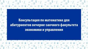 Консультация по математике для абитуриентов вечерне-заочного факультета НИУ ВШЭ — Пермь