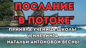 Послание "Я в потоке". Автор: Люция  Максютова