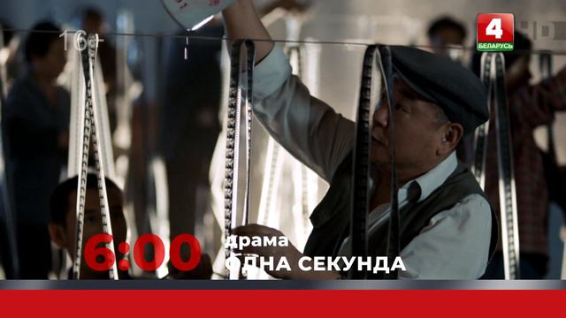 Анонс. Одна секунда (02.03.2024)