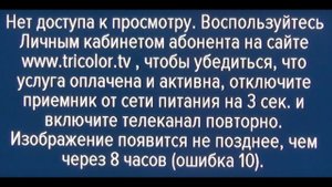 Ошибка 10 триколор тв gs 8306