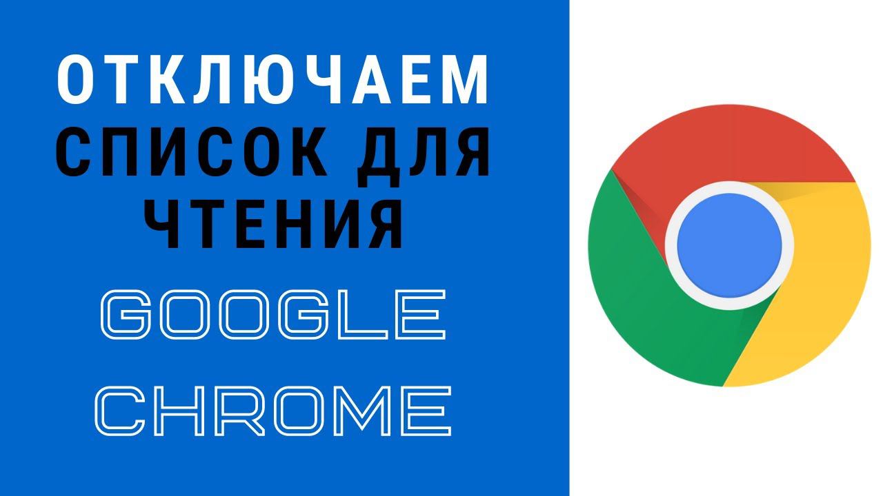 Как убрать список для чтения в гугл хром смотреть онлайн
