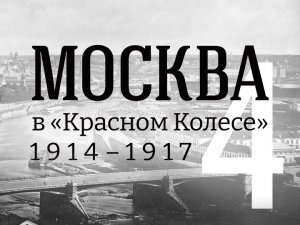 Часть 4. «Апрель Семнадцатого». Встреча Сани и Ксеньи в Москве