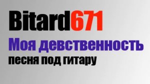 Bitard671 - Моя девственность, песня