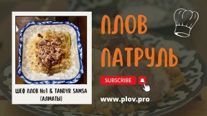 Шеф Плов №1 & Tandyr Samsa  (Казахстан, Алматы)