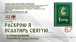 67. О страхе Божьем. ПСАЛОМ 60-й (продолжение).