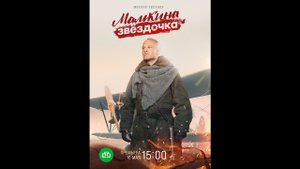 Русский трейлер сериала Мамкина звёздочка
