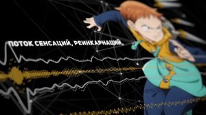 Семь смертных грехов опенинг 7 [delete] (Русский кавер от Jackie-O)