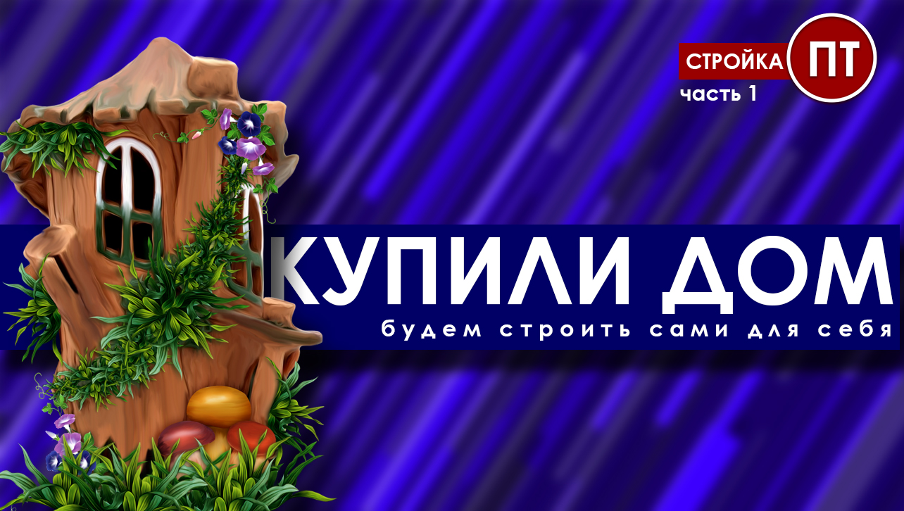 Купили дом