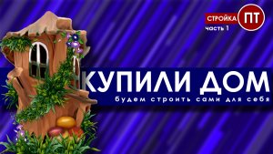 Купили дом