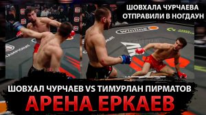 Шовхал Чурчаев vs Тимурлан Пирматов Арена Еркаев