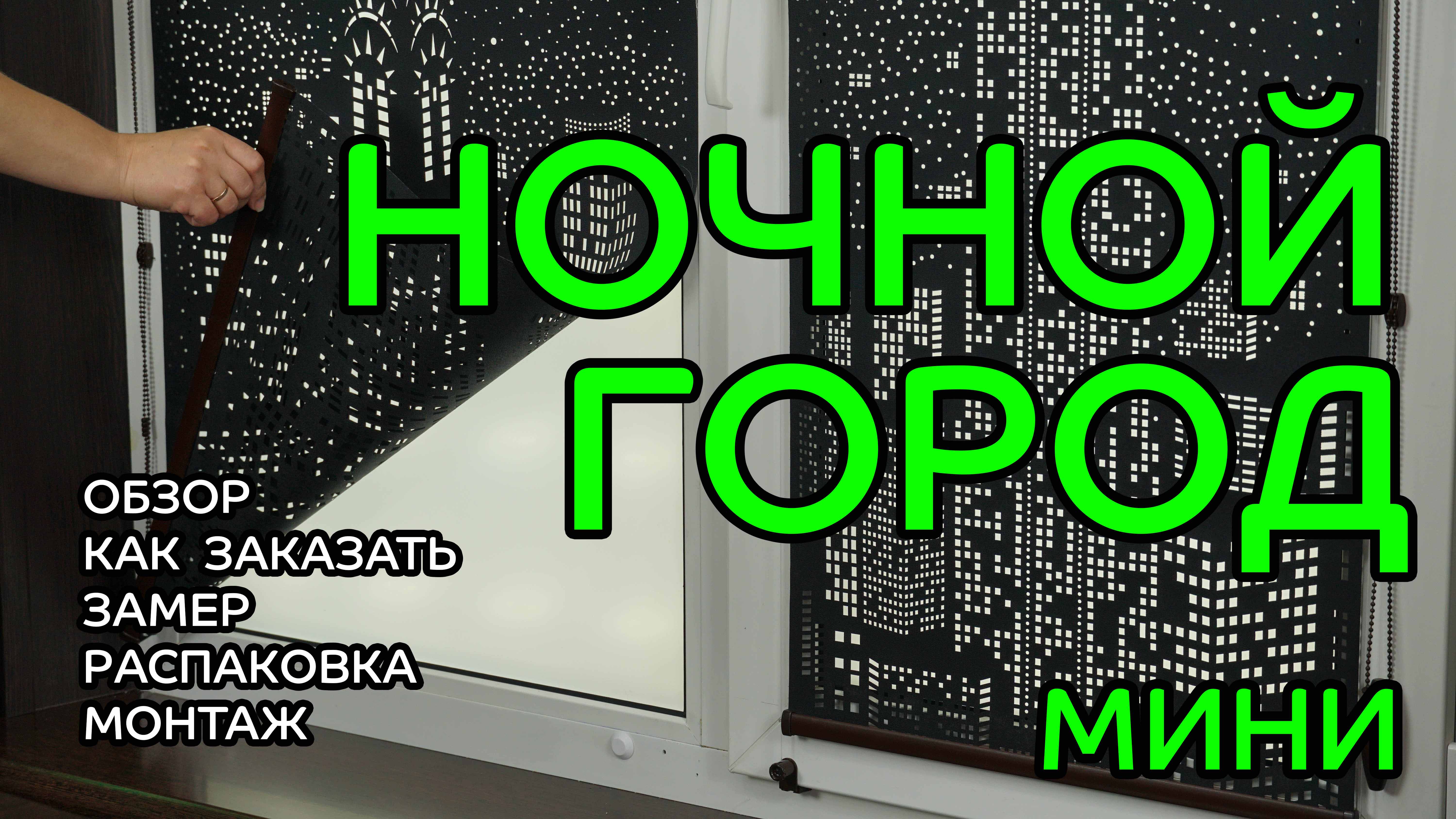 Перфорированные рулонные шторы Мини (Ночной город). Обзор, как заказать, замер, распаковка, монтаж.